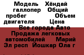  › Модель ­ Хёндай галлопер › Общий пробег ­ 152 000 › Объем двигателя ­ 2 › Цена ­ 185 000 - Все города Авто » Продажа легковых автомобилей   . Марий Эл респ.,Йошкар-Ола г.